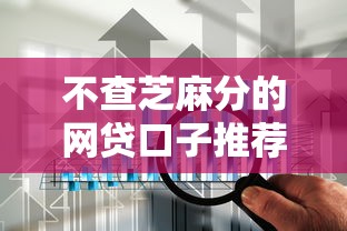 不查芝麻分的网贷口子推荐