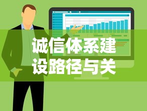诚信体系建设路径与关键要素解析