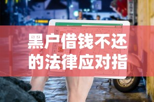 黑户借钱不还的法律应对指南