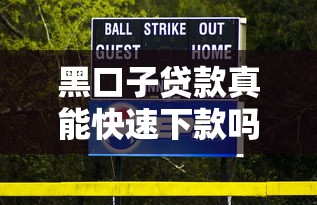 黑口子贷款真能快速下款吗