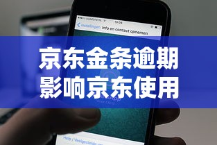 京东金条逾期影响京东使用吗