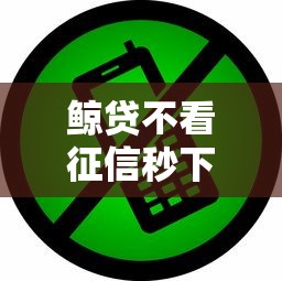 鲸贷不看征信秒下款快速到账