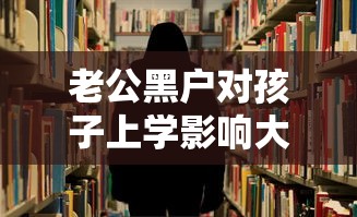 老公黑户对孩子上学影响大吗