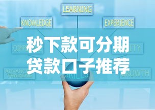 秒下款可分期贷款口子推荐