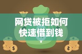 网贷被拒如何快速借到钱