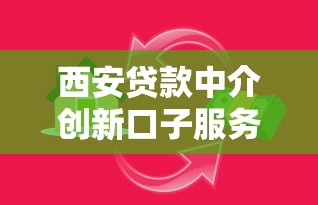 西安贷款中介创新口子服务模式解析