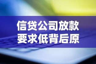 信贷公司放款要求低背后原因揭秘