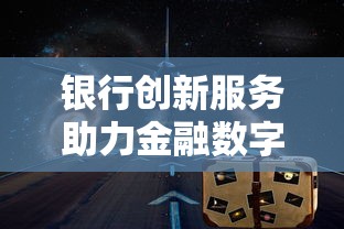 银行创新服务助力金融数字化转型