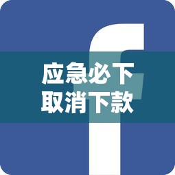 应急必下取消下款方法全解析