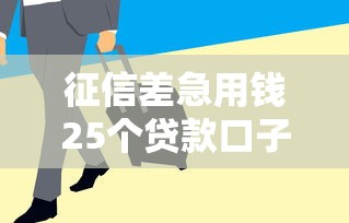 征信差急用钱25个贷款口子