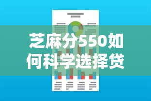 芝麻分550如何科学选择贷款额度