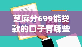 芝麻分699能贷款的口子有哪些
