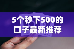 5个秒下500的口子最新推荐