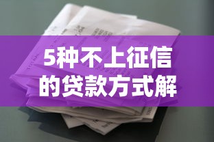 5种不上征信的贷款方式解析