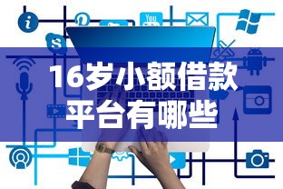 16岁小额借款平台有哪些