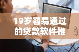 19岁容易通过的贷款软件推荐