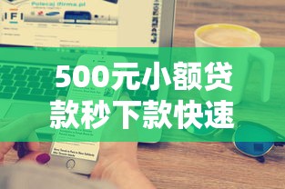 500元小额贷款秒下款快速到账