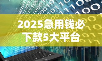 2025急用钱必下款5大平台