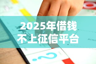 2025年借钱不上征信平台推荐