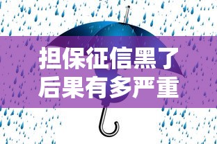 担保征信黑了后果有多严重