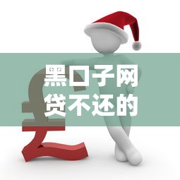 黑口子网贷不还的严重后果解析