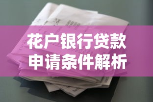 花户银行贷款申请条件解析
