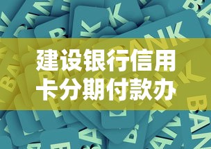 建设银行信用卡分期付款办理流程指南 建设银行信用卡分期付款办理流程指南