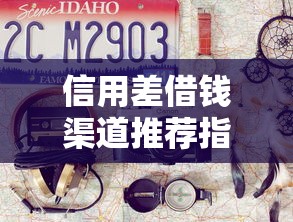 信用差借钱渠道推荐指南