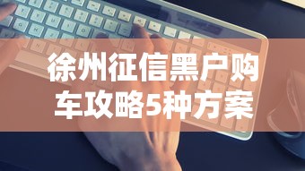 徐州征信黑户购车攻略5种方案