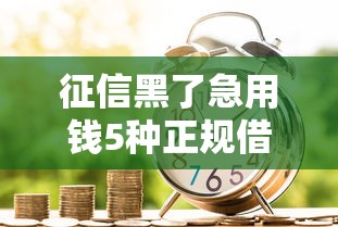 征信黑了急用钱5种正规借款渠道