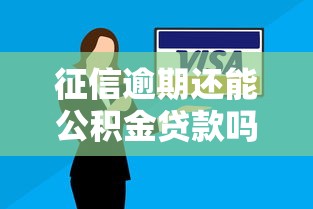 征信逾期还能公积金贷款吗