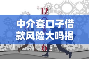 中介套口子借款风险大吗揭秘