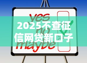 2025不查征信网贷新口子汇总