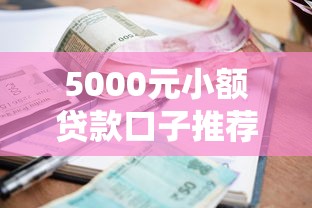 5000元小额贷款口子推荐大全