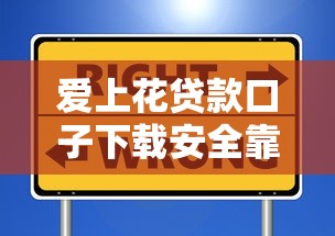 爱上花贷款口子下载安全靠谱