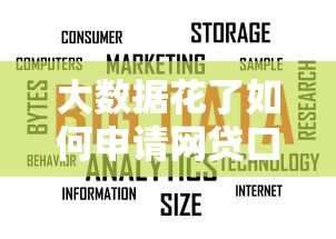 大数据花了如何申请网贷口子