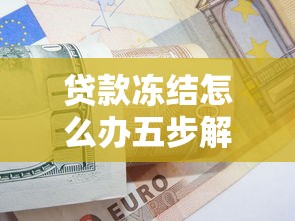 贷款冻结怎么办五步解决法