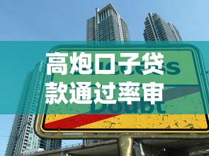 高炮口子贷款通过率审核技巧