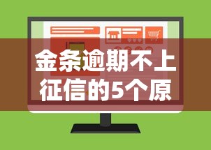 金条逾期不上征信的5个原因