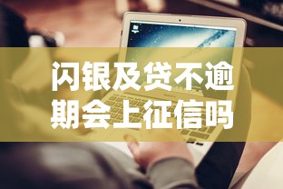 闪银及贷不逾期会上征信吗