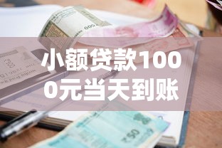 小额贷款1000元当天到账平台推荐