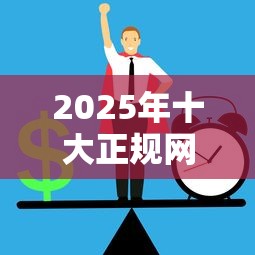 2025年十大正规网贷平台名单