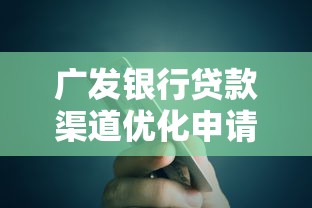 广发银行贷款渠道优化申请攻略