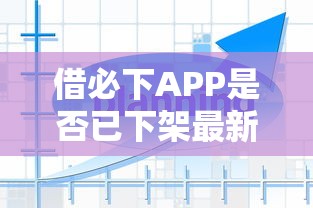 借必下APP是否已下架最新消息
