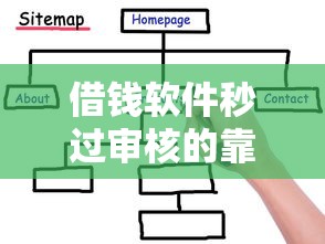 借钱软件秒过审核的靠谱平台推荐