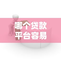 哪个贷款平台容易下款