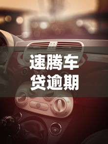 速腾车贷逾期一天后果严重吗