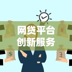 网贷平台创新服务助力普惠金融发展