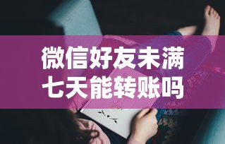 微信好友未满七天能转账吗