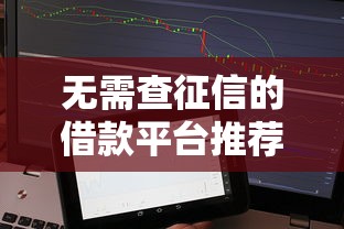 无需查征信的借款平台推荐